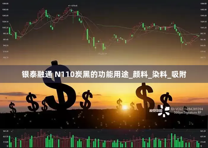 银泰融通 N110炭黑的功能用途_颜料_染料_吸附