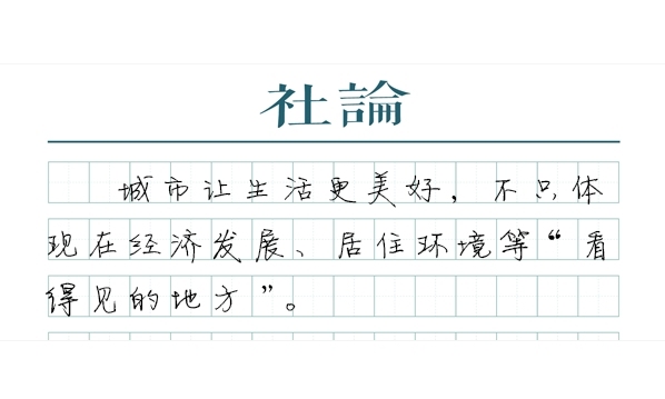 丰汇投资 【社论】走出一条中国特色城市现代化新路子