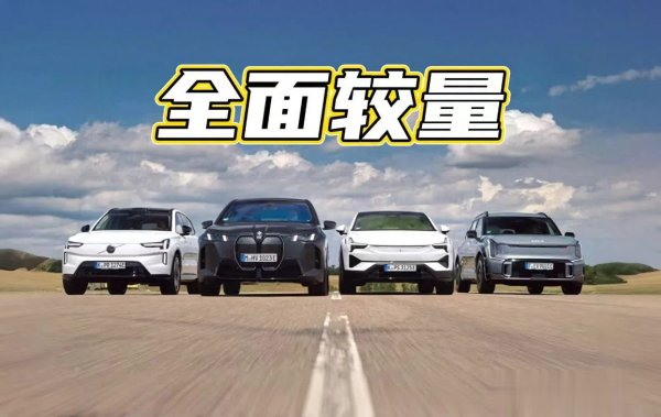本财配资 4款纯电SUV争夺全能选手！精密实用激进保守风格大比拼